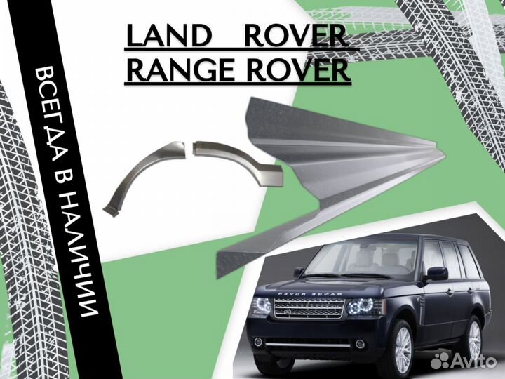 Задняя арка Land Rover Range Rover