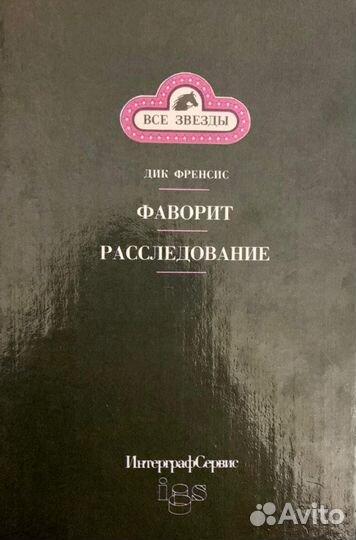 Дик Френсис. Расследование