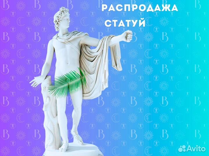 Статуя Аполлон Бельведерский 2м