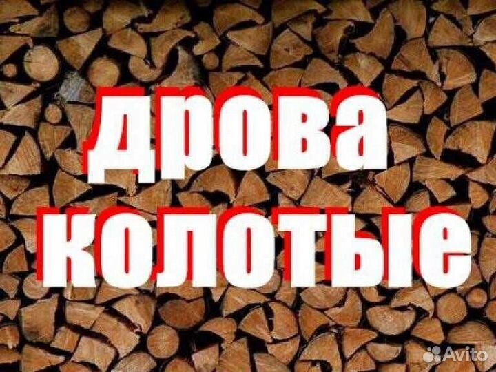 Колотые дрова