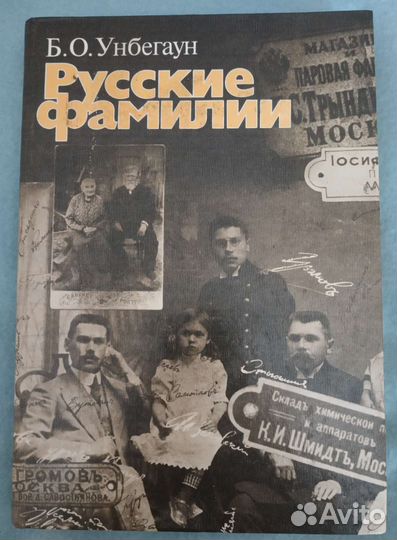 Книга. Б. О. Унбегаун. Русские фамилии