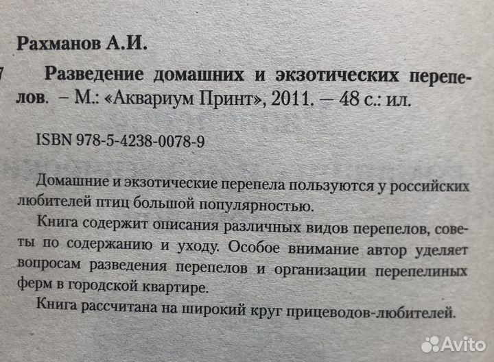 Разведение домашних и экзотических перепелов 2011г