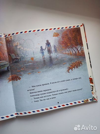 Александр и письма потерянной куклы