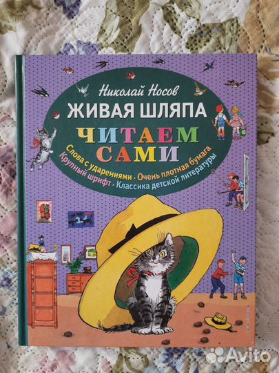 Книга Живая шляпа Носов