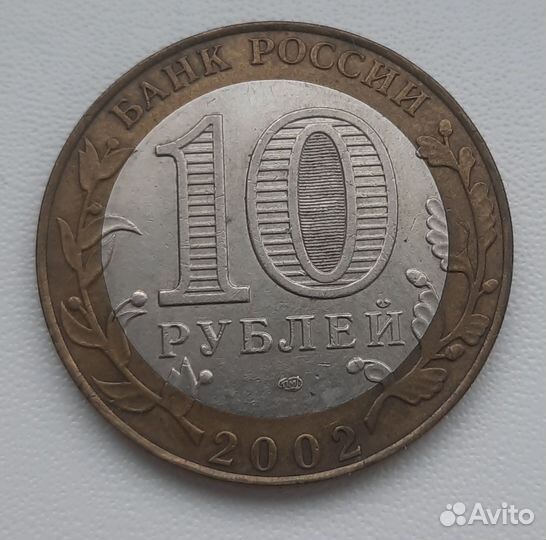 Обмен 10 рублeй 2002 Старая Русса