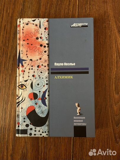 Паоло Коэльо - Алхимик