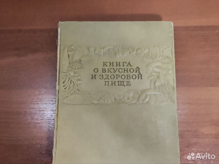 Книга о вкусной и здоровой пище (1954) Кулинария