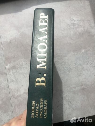 Словарь Мюллера англо-русский 2002г