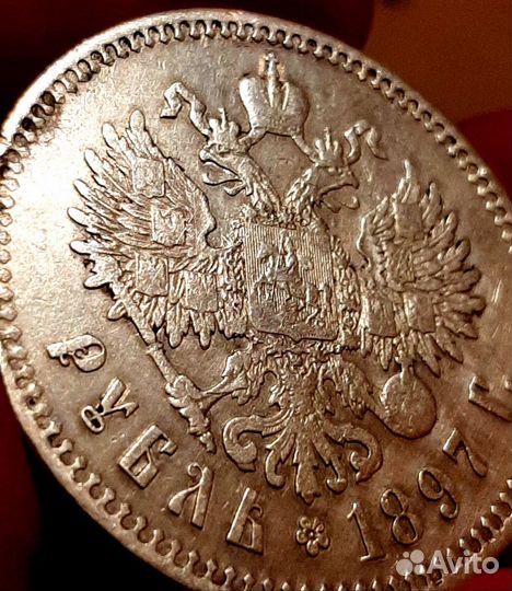 1 рубль 1897 года Брюссель **