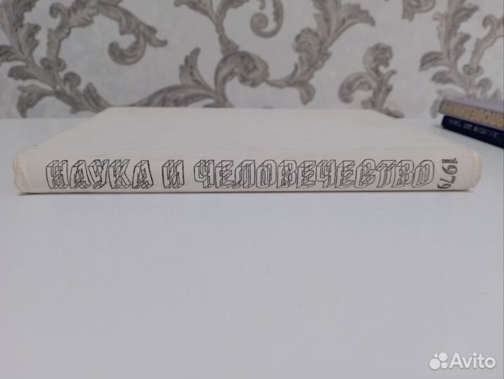 Наука и человечество 1979 г