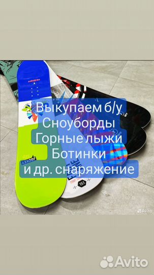 Выкупаю Сноуборды горные лыжи ботинки