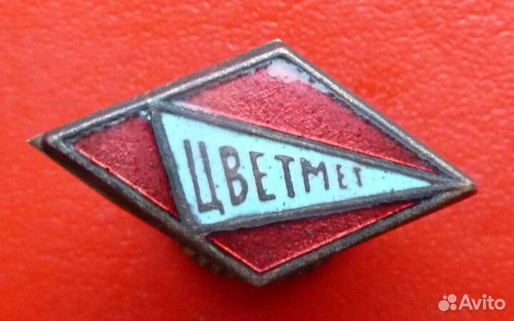 СССР членский знак дсо Цветмет Цветные металлы