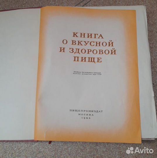 Книга о вкусной и здоровой пище 1964