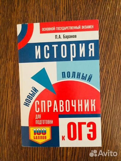 История. Справочник для подготовки к огэ