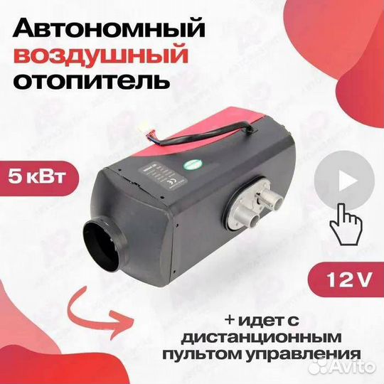 Автономный дизельный отопитель 12V 5кВт