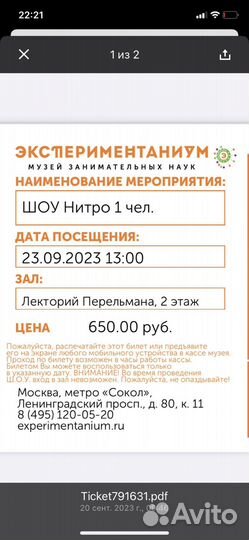 Билет на шоу 