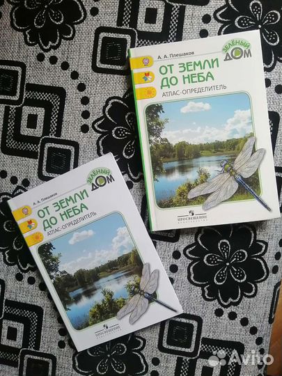 Атлас определитель от земли до неба, 2 штуки