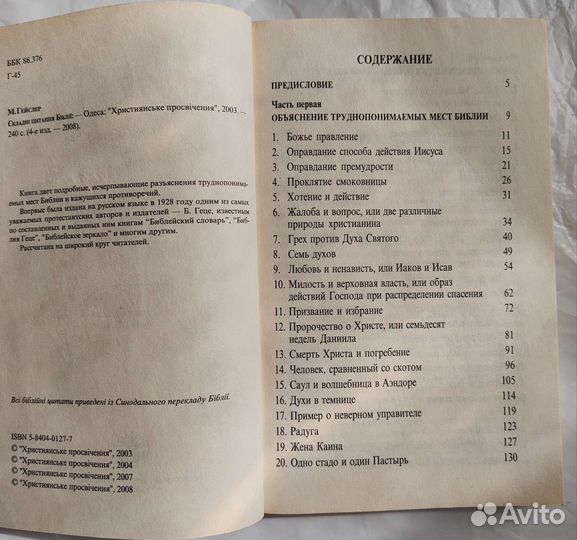 Мориц Гейслер. Трудные вопросы Библии