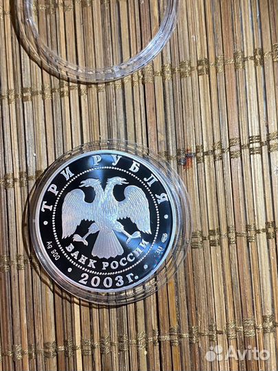 Дева. Знаки зодиака. Серебро 3 рубля 2003 года