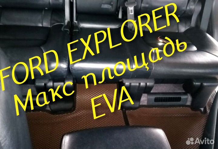 Коврики ford explorer 3 5 eva 3d с бортами эва ева