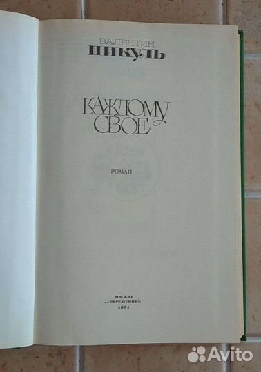 Валентин Пикуль 