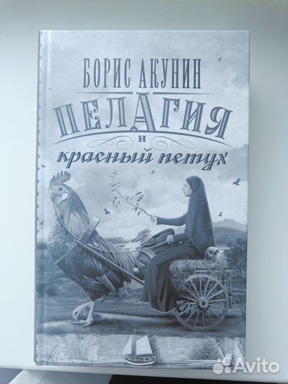 Книга Б. Акунин Пелагия