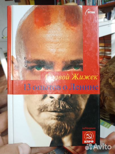 Славой Жижек 13 опытов о Ленине