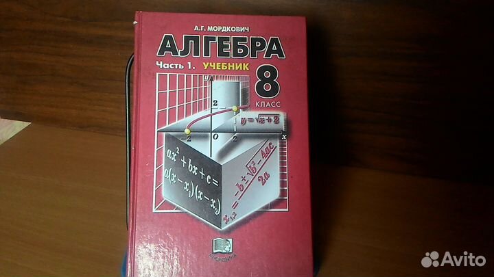 Алгебра 8 класс учебник Мордкович