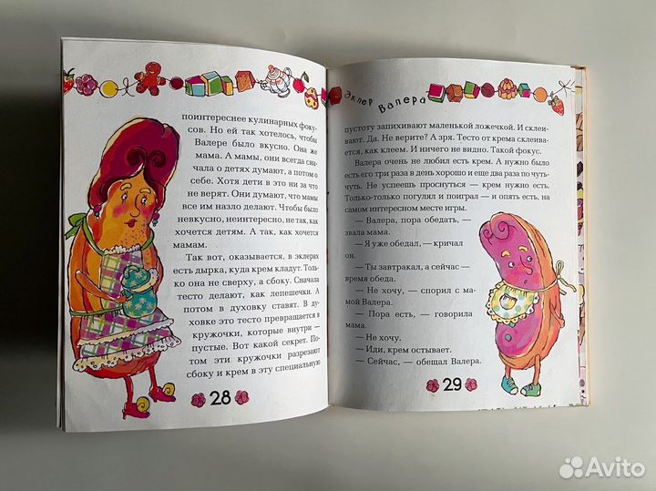 Съедобные сказки. Маша Трауб