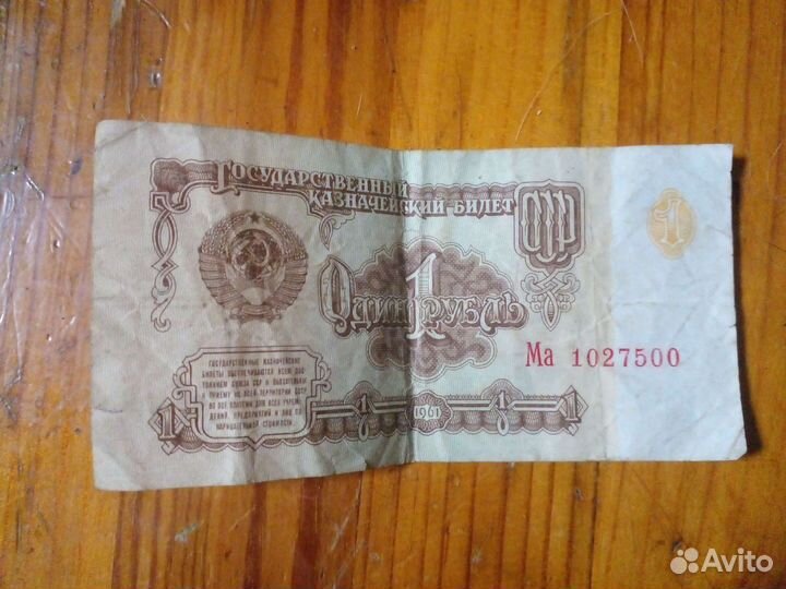 Один рубль СССР 1961