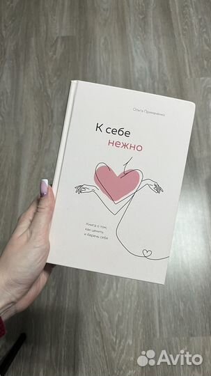 Книга к себе нежно