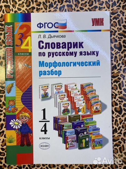 Школьный словарь 1-4 классы