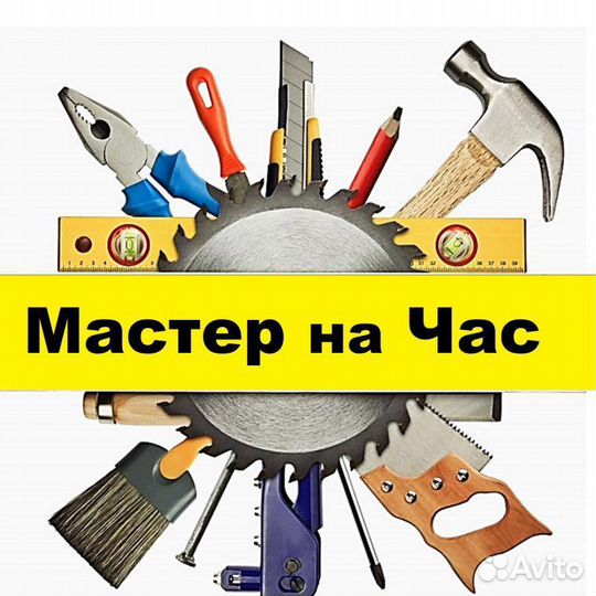 Мастер на час/ Муж на час/ Сантехник