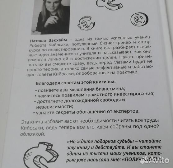 Н Закхайм Все идеи Роберта Кийосаки в одной книге