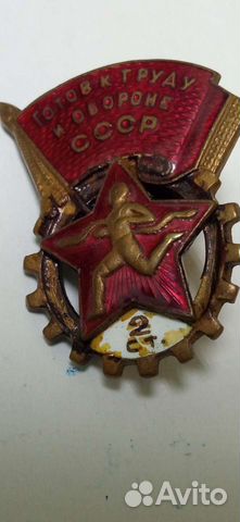 Знак готов к труду и обороне номерной