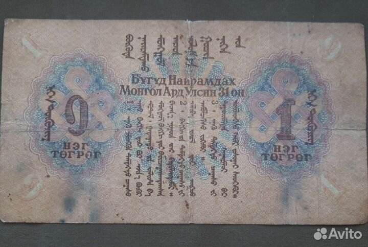 1тугрик 1941г Монголия