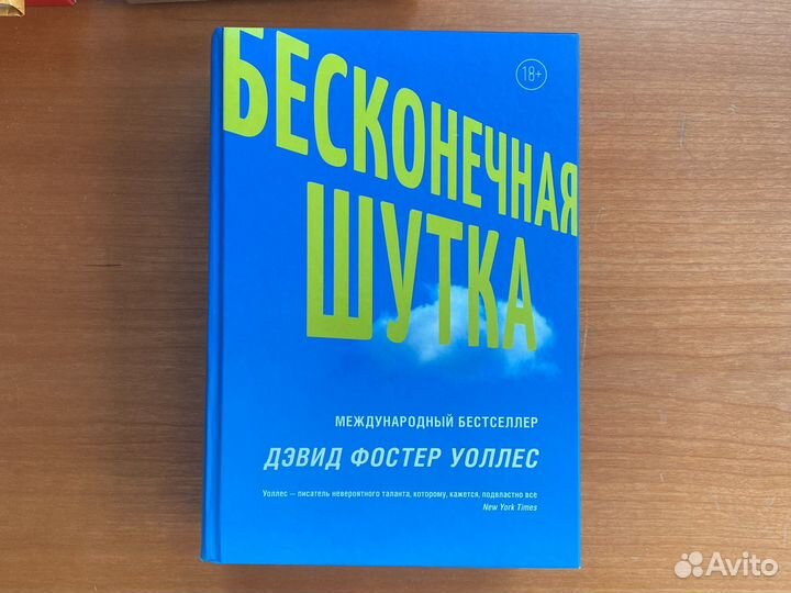 Дэвид Фостер Уоллес - Бесконечная шутка