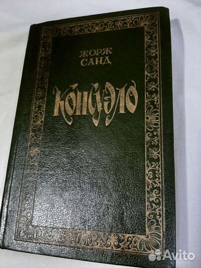 Книга Консуэло Жорж Санд