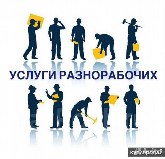 Грузчики Разнорабочие Переезд
