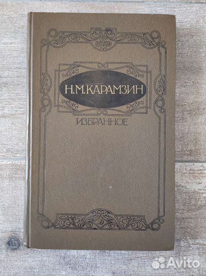 Н. М. Карамзин. Избранное