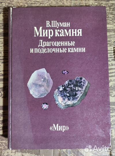 Мир камня Драгоценные и поделочные камни 1986