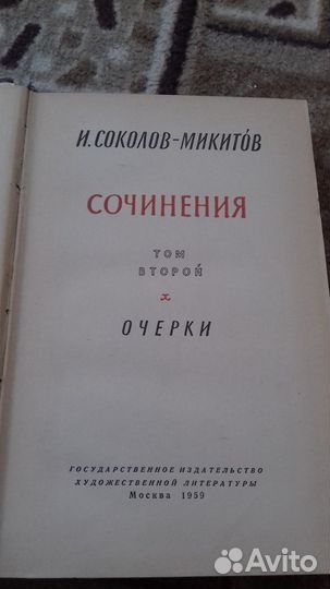 И.Соколов-Микитов