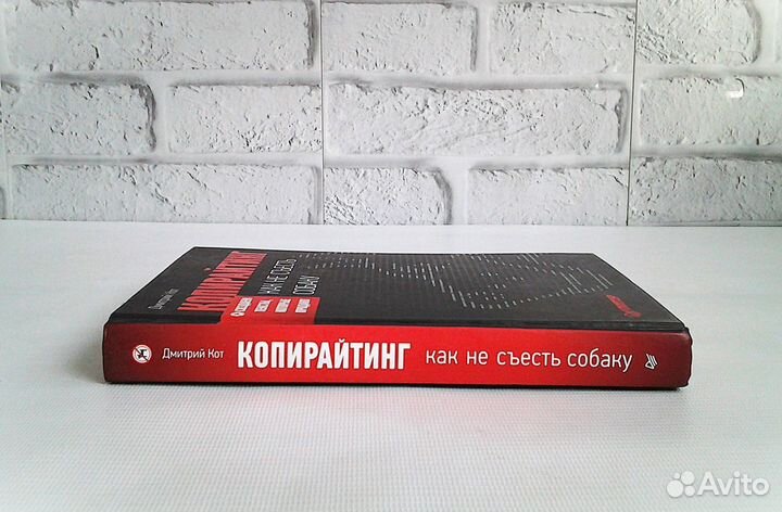 Дмитрий Кот Копирайтинг Как не съесть собаку