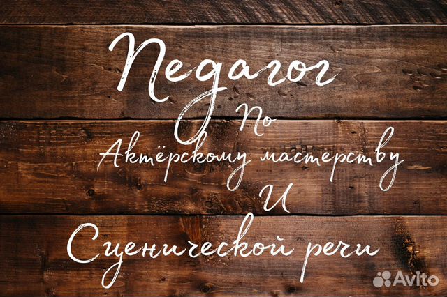 Педагог по актёрскому мастерству