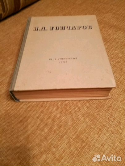 Гончаров И.А.Избранные сочинения,1948г