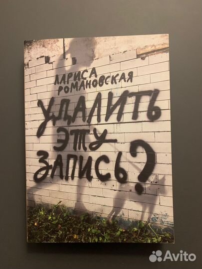 Книга «Удалить эту запись»