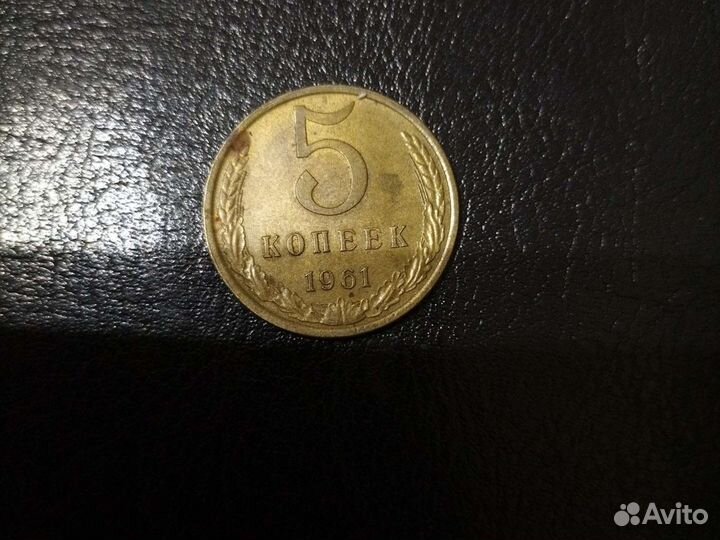 Монета СССР 5 копеек 1961 года