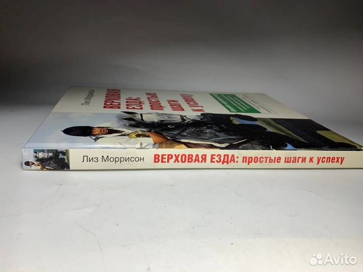 Книга верховая езда простые шаги к успеху