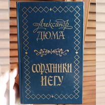 Книга "Соратники Иегу" А. Дюма