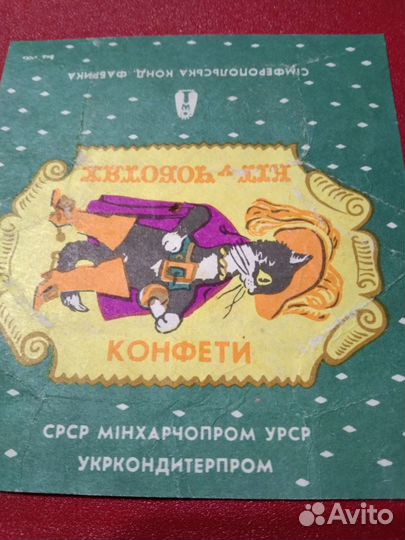 Фантик УССР,1970-80 г.Симфероп.конд.фабрика